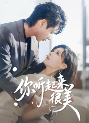 你听起来很美（80集）全集在线看