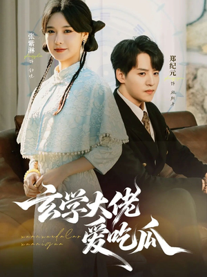 玄学大佬爱吃瓜（64集）短剧热门合集