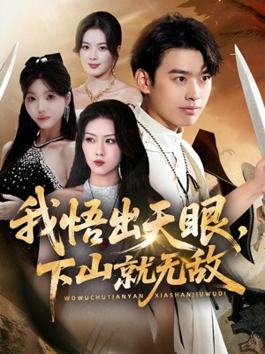 我悟出天眼下山就无敌(70集) 我悟出天眼下山就无敌(70集)精彩不断免费看