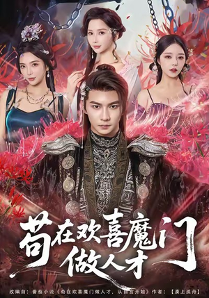 苟在欢喜魔门做人才（80集）口碑爆棚免费看