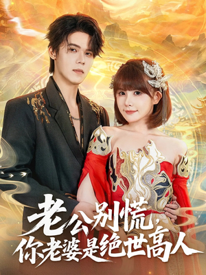 老公别慌,你老婆是绝世高人(62集) 老公别慌,你老婆是绝世高人(62集)新短剧推荐