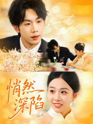 悄然深陷(61集) 悄然深陷(61集)免费热门短剧