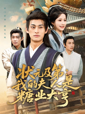 状元及第:我的夫人是糖业大亨(78集) 状元及第:我的夫人是糖业大亨(78集)最新上映免费看