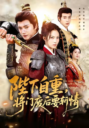 陛下自重，将门废后要斩情（60集）每日短剧分享