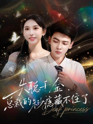 失聪千金,总裁的朱砂痣藏不住了(89集) 失聪千金,总裁的朱砂痣藏不住了(89集)经典老剧免费看