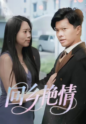 回乡艳情(35集) 回乡艳情(35集)在哪里可以全集