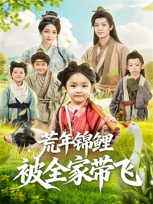 荒年锦鲤被全家带飞(79集) 荒年锦鲤被全家带飞(79集)免费看