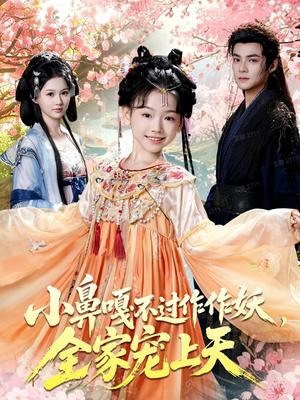 小鼻嘎不过作作妖,全家宠上天(62集) 小鼻嘎不过作作妖,全家宠上天(62集)甜宠短剧推荐