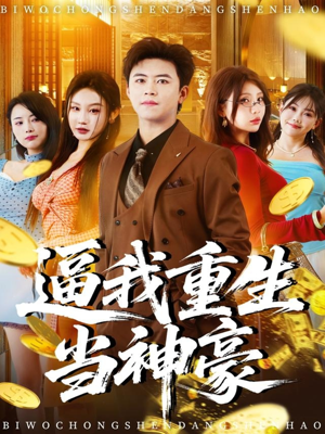 逼我重生当神豪（80集）民国短剧推荐