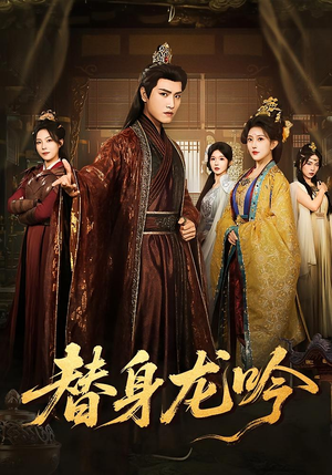 替身龙吟(82集) 替身龙吟(82集)在哪个平台看