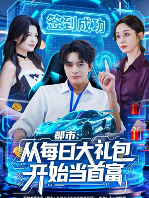 都市:从每日大礼包开始当首富(81集) 都市:从每日大礼包开始当首富(81集)免费看全网短剧