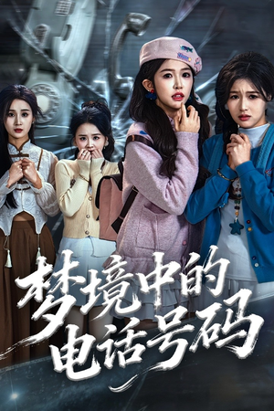 梦境中的电话号码（60集）在哪个平台能看