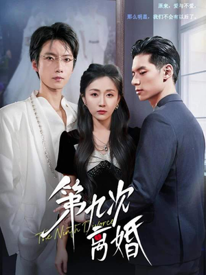 第九次离婚(62集) 第九次离婚(62集)热门短剧看不停