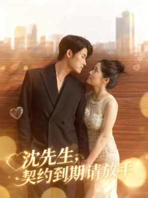 沈先生,契约到期请放手(61集) 沈先生,契约到期请放手(61集)好看上头短剧