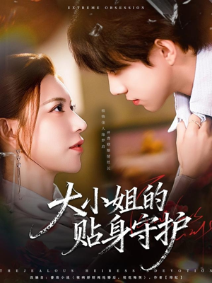 大小姐的贴身守护(80集) 大小姐的贴身守护(80集)短剧推荐来了