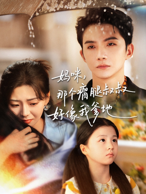 妈咪,那个瘸腿叔叔好像我爹地(31集) 妈咪,那个瘸腿叔叔好像我爹地(31集)红果免费看短剧