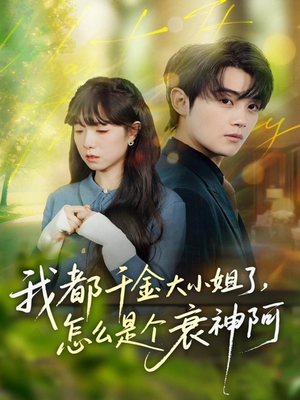 我都千金大小姐了,怎么是个衰神阿(70集) 我都千金大小姐了,怎么是个衰神阿(70集)网络小短剧