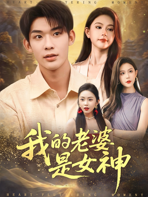 我的老婆是女神(84集) 我的老婆是女神(84集)追短剧太上头了