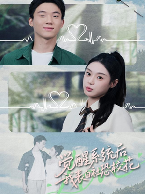 觉醒系统后，我表白社恐校花（70集）热门了短剧