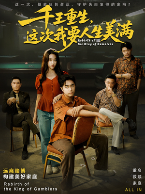 重回九零：掌牌局护妻女（61集）第三季