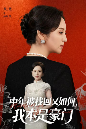 被认回时，真千金已人到中年（52集）精彩短剧后续