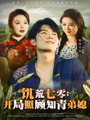 饥荒七零:开局照顾知青弟媳(69集) 饥荒七零:开局照顾知青弟媳(69集)免费短剧推荐