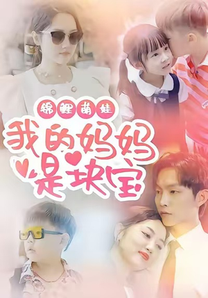 锦鲤萌娃我的妈妈是块宝（78集）追短剧太上头了