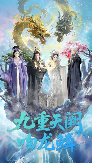 九重天阙吻龙鳞（60集）看精彩短剧