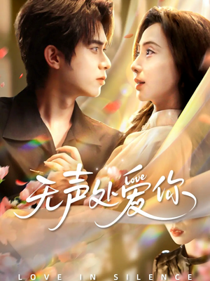 无声处爱你(61集) 无声处爱你(61集)超甜短剧抢先看