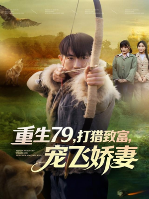 重生79，打猎致富，宠飞娇妻（82集）好看的国产短剧