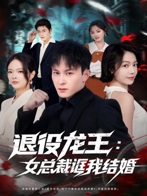 退役龙王：女总裁诓我结婚（80集）热门短剧来袭