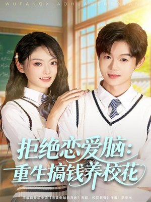 拒绝恋爱脑：重生搞钱养校花（80集）无需会员免费看
