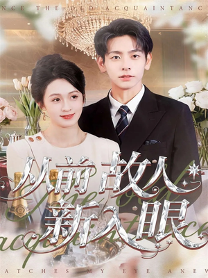 从前故人新入眼(88集) 从前故人新入眼(88集)分享好看短剧