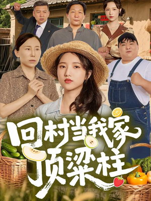 回村当我家顶梁柱（70集）我真的爱了
