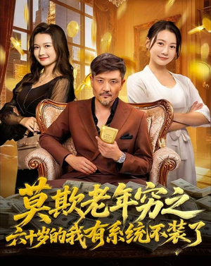 莫欺老年穷之六十岁的我有系统不装了（80集）短剧爆款推荐