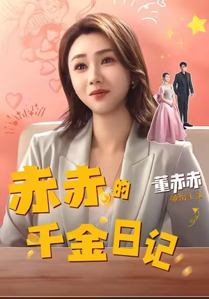 赤赤的千金日记(40集) 赤赤的千金日记(40集)精彩短剧分享