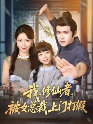 我修仙者被女总裁上门打假(53集) 我修仙者被女总裁上门打假(53集)短剧免费分享