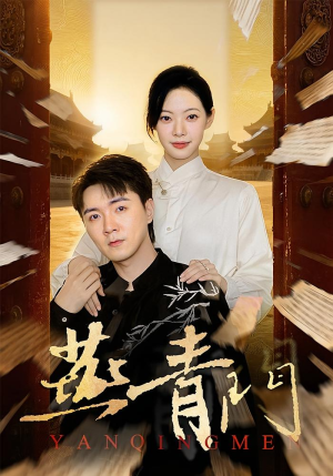 燕青门(50集) 燕青门(50集)短剧在线观看