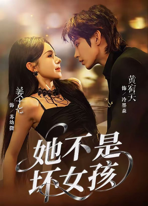 她不是坏女孩（79集）古装短剧热播