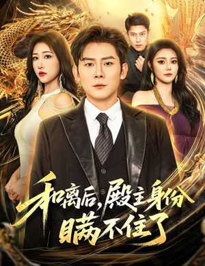 和离后殿主身份瞒不住了（70集）大结局完美收官