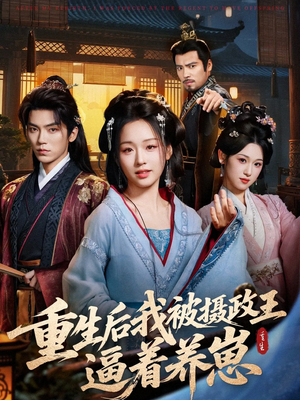 重生后我被摄政王逼着养崽(80集) 重生后我被摄政王逼着养崽(80集)我全都看完了