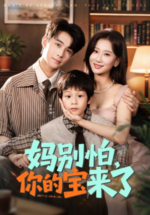妈别怕你的宝来了(65集) 妈别怕你的宝来了(65集)全季一次看完