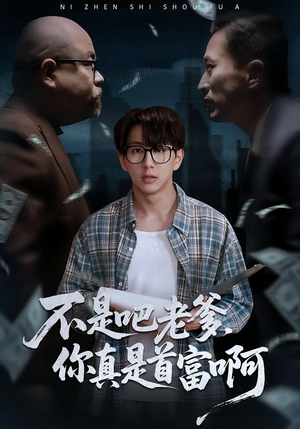 老板的顶头上司是我爹（55集）短剧推荐上热门