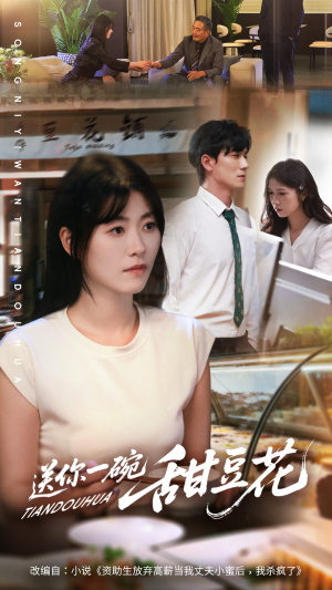 送你一碗甜豆花(59集) 送你一碗甜豆花(59集)高质量短剧推荐