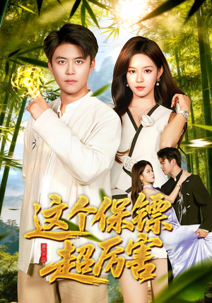 这个保镖超厉害(92集) 这个保镖超厉害(92集)短剧分享剧集