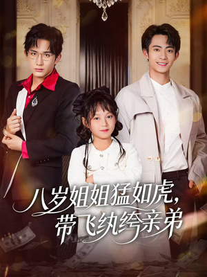 八岁姐姐猛如虎,带飞纨绔亲弟(60集) 八岁姐姐猛如虎,带飞纨绔亲弟(60集)不用花钱看全剧