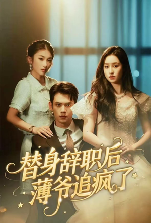 替身辞职后薄爷追疯了（60集）一共多少集