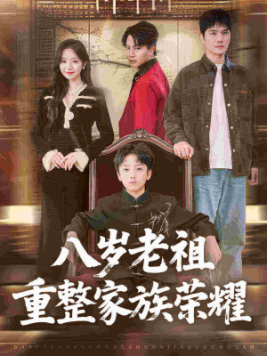 八岁老祖重整家族荣耀(96集) 八岁老祖重整家族荣耀(96集)男频短剧推荐