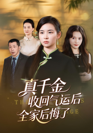 真千金收回气运后全家后悔了（57集）在线看完整版