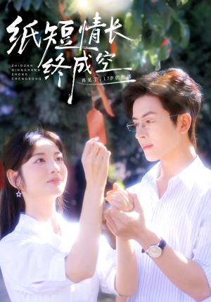 纸短情长终成空（60集）在哪里看